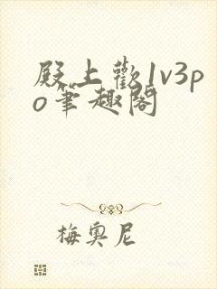 殿上欢1v3po笔趣阁