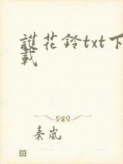护花铃txt下载