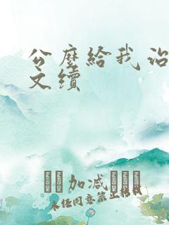 公么给我治疗全文续