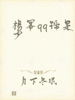 杨幂qq号是多少