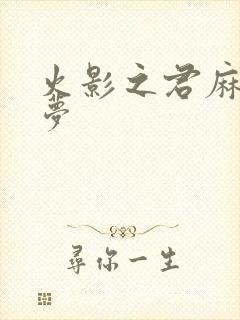 火影之君麻吕的梦