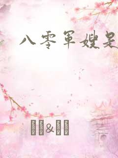 八零军嫂是神医