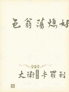 色翁荡熄好舒服