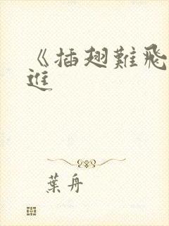 《插翅难飞》陆进