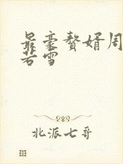 最豪赘婿周天李若雪