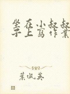 坐在小叔叔的棍子上写作业