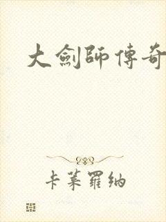 大剑师传奇下载