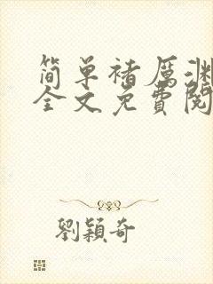 简单褚厉渊小说全文免费阅读