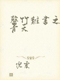 罄竹难书之碧海青天