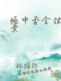 帐中香金银花海棠