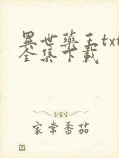 异世药王txt全集下载