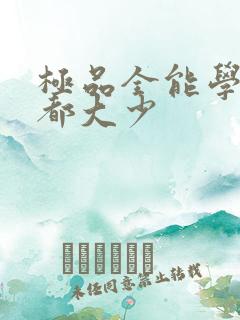 极品全能学生花都大少