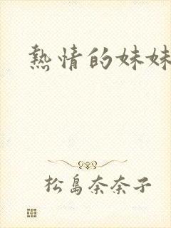 热情的妹妹