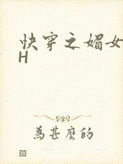 快穿之媚女名器H