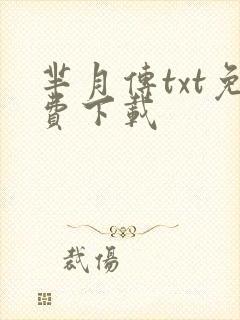 芈月传txt免费下载