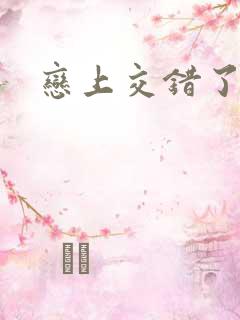 恋上交错了的诗