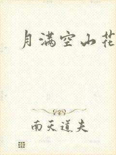月满空山花满天