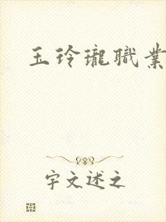 玉玲珑职业王妃