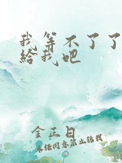 我等不了了在这给我吧