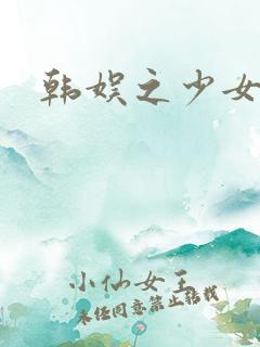 韩娱之少女时代