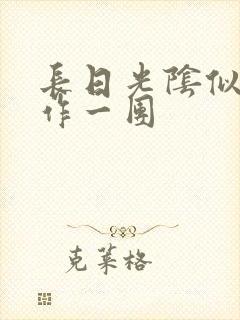 长日光阴似箭乱作一团