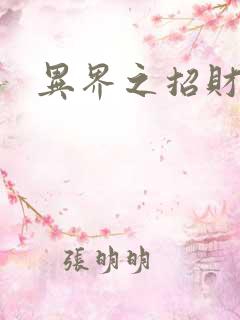 异界之招财进宝