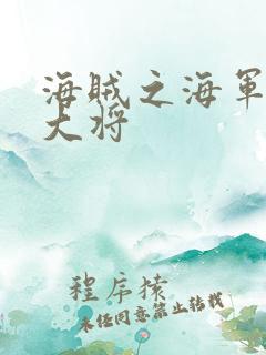 海贼之海军文虎大将