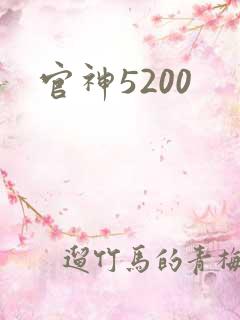 官神5200