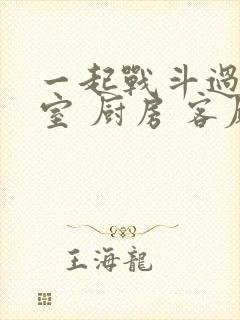 一起战斗过 卧室 厨房 客厅