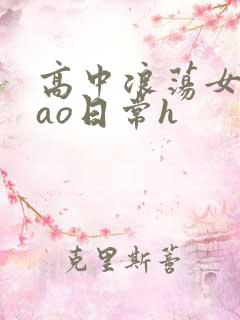 高中浪荡女挨cao日常h
