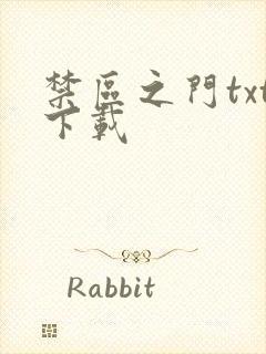 禁区之门txt下载