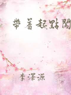 带着起点闯异界