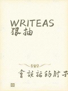 WRITEAS狠抽