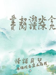 爱如潮水全文免费阅读陈允儿