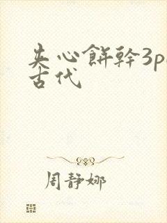 夹心饼干3pH古代