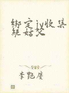 绑定jy收集系统姑父