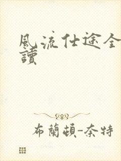 风流仕途全文阅读