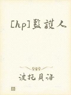 [hp]监护人