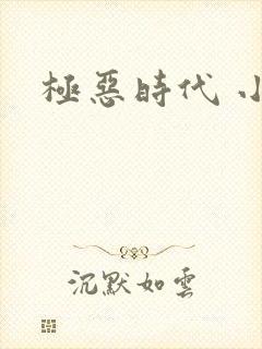 极恶时代 小说