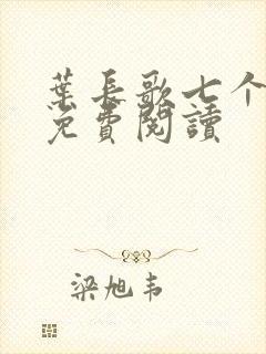 叶长歌七个女帝免费阅读