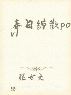 春日缠欢po1v1