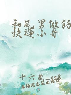 和风男做的顺丰快递小哥