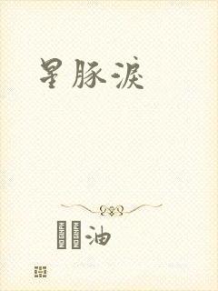 星豚泪