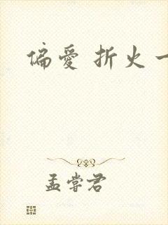 偏爱 折火一夏