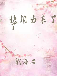 快用力来了要来了