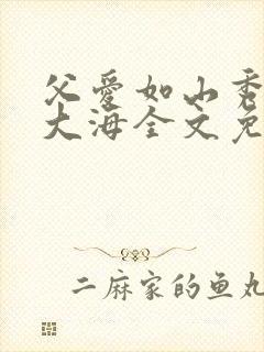 父爱如山秀华朱大海全文免费阅读