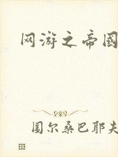 网游之帝国时代