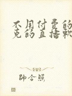 不用付费的打扑克的直播软件下载