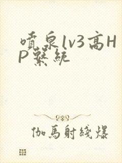 喷泉1v3高HP系统