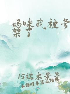 妈咪我被爹地绑架了